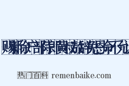 赐新除户部侍郎黄叔敖辞免恩命不允诏是什么意思的图片